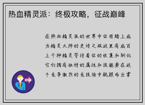 热血精灵派：终极攻略，征战巅峰