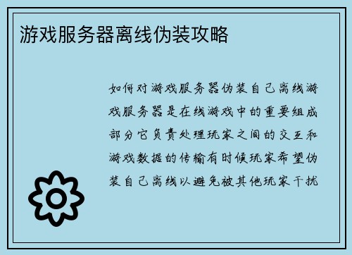游戏服务器离线伪装攻略