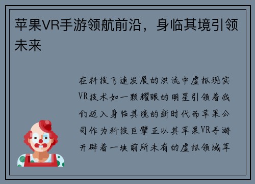 苹果VR手游领航前沿，身临其境引领未来
