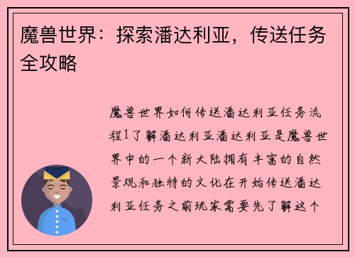 魔兽世界：探索潘达利亚，传送任务全攻略