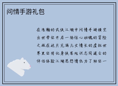 问情手游礼包