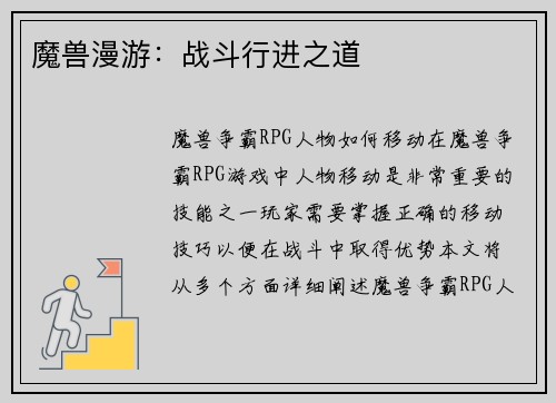 魔兽漫游：战斗行进之道