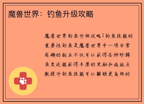 魔兽世界：钓鱼升级攻略