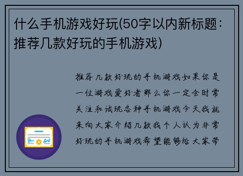 什么手机游戏好玩(50字以内新标题：推荐几款好玩的手机游戏)